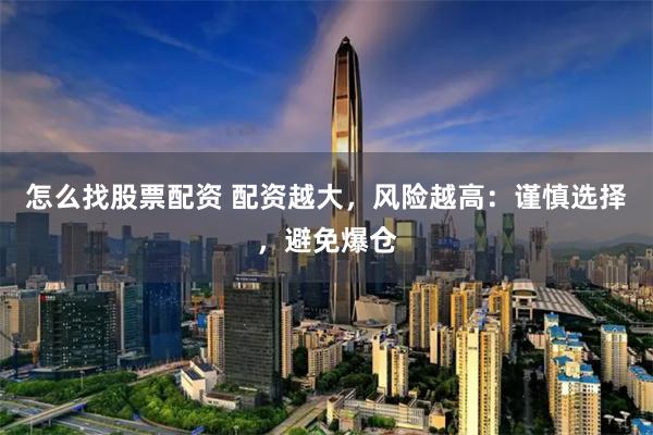 怎么找股票配资 配资越大，风险越高：谨慎选择，避免爆仓
