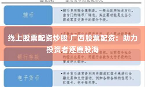 线上股票配资炒股 广西股票配资：助力投资者逐鹿股海