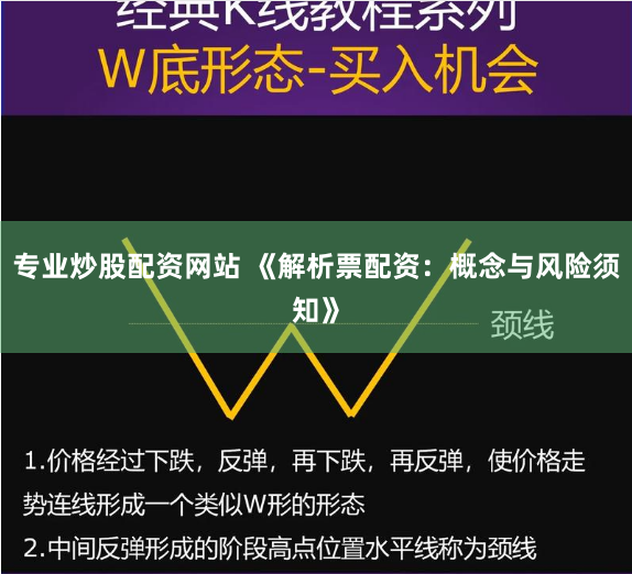 专业炒股配资网站 《解析票配资：概念与风险须知》