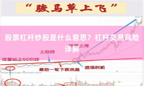 股票杠杆炒股是什么意思？杠杆交易风险详解