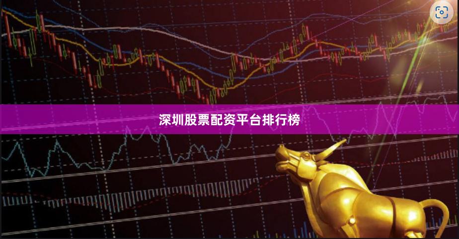 深圳股票配资平台排行榜