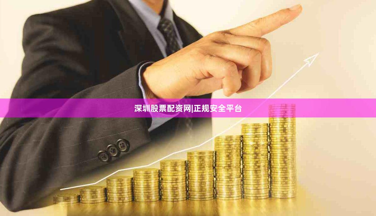 深圳股票配资网|正规安全平台