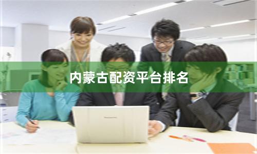 内蒙古配资平台排名