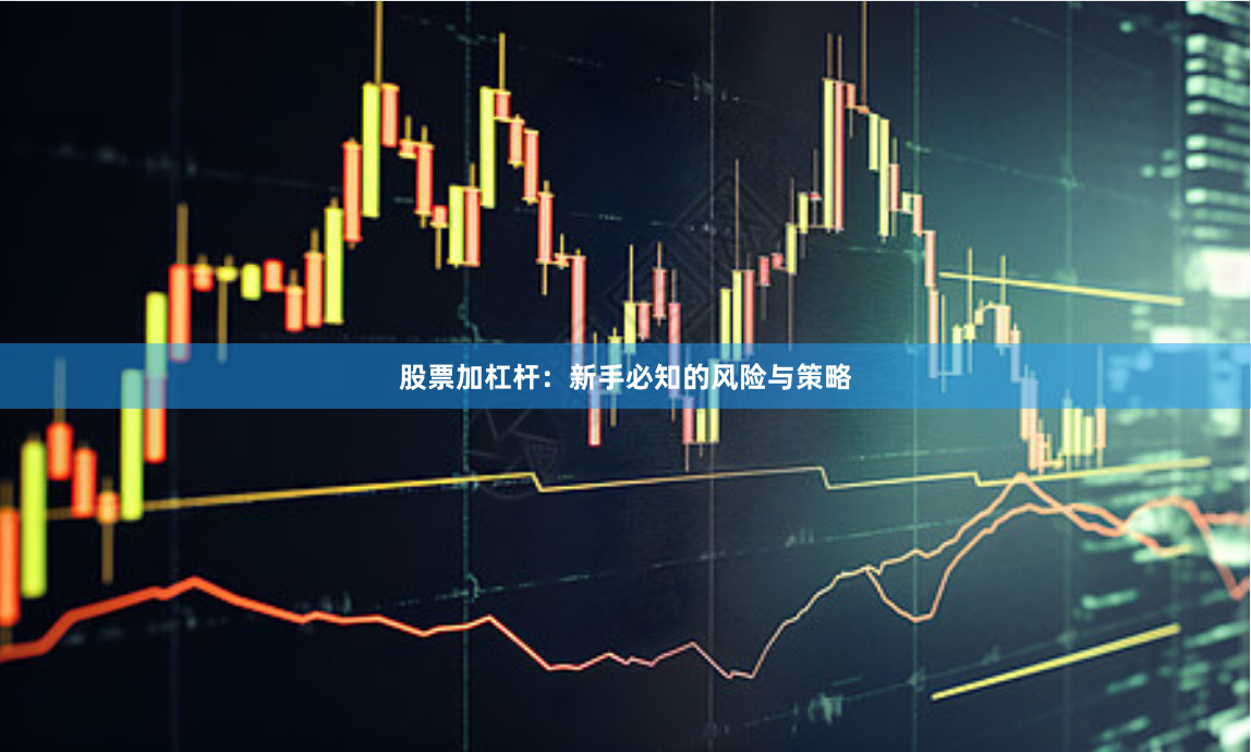 股票加杠杆：新手必知的风险与策略