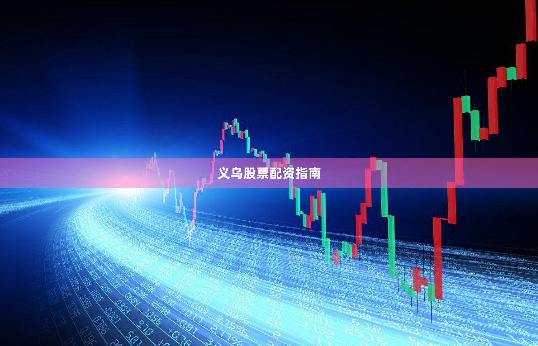义乌股票配资指南