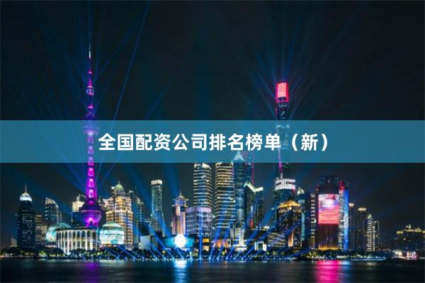 全国配资公司排名榜单（新）