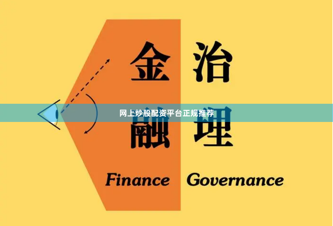 网上炒股配资平台正规推荐