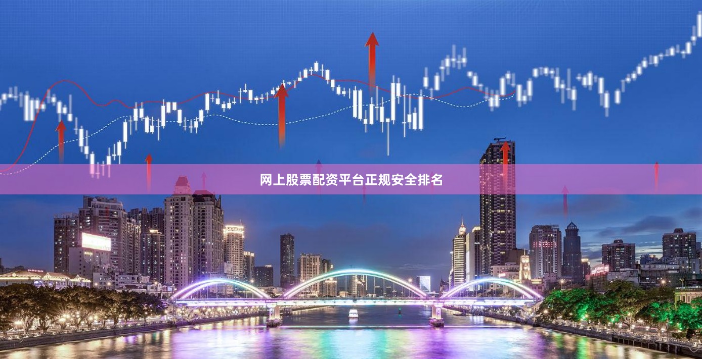 网上股票配资平台正规安全排名