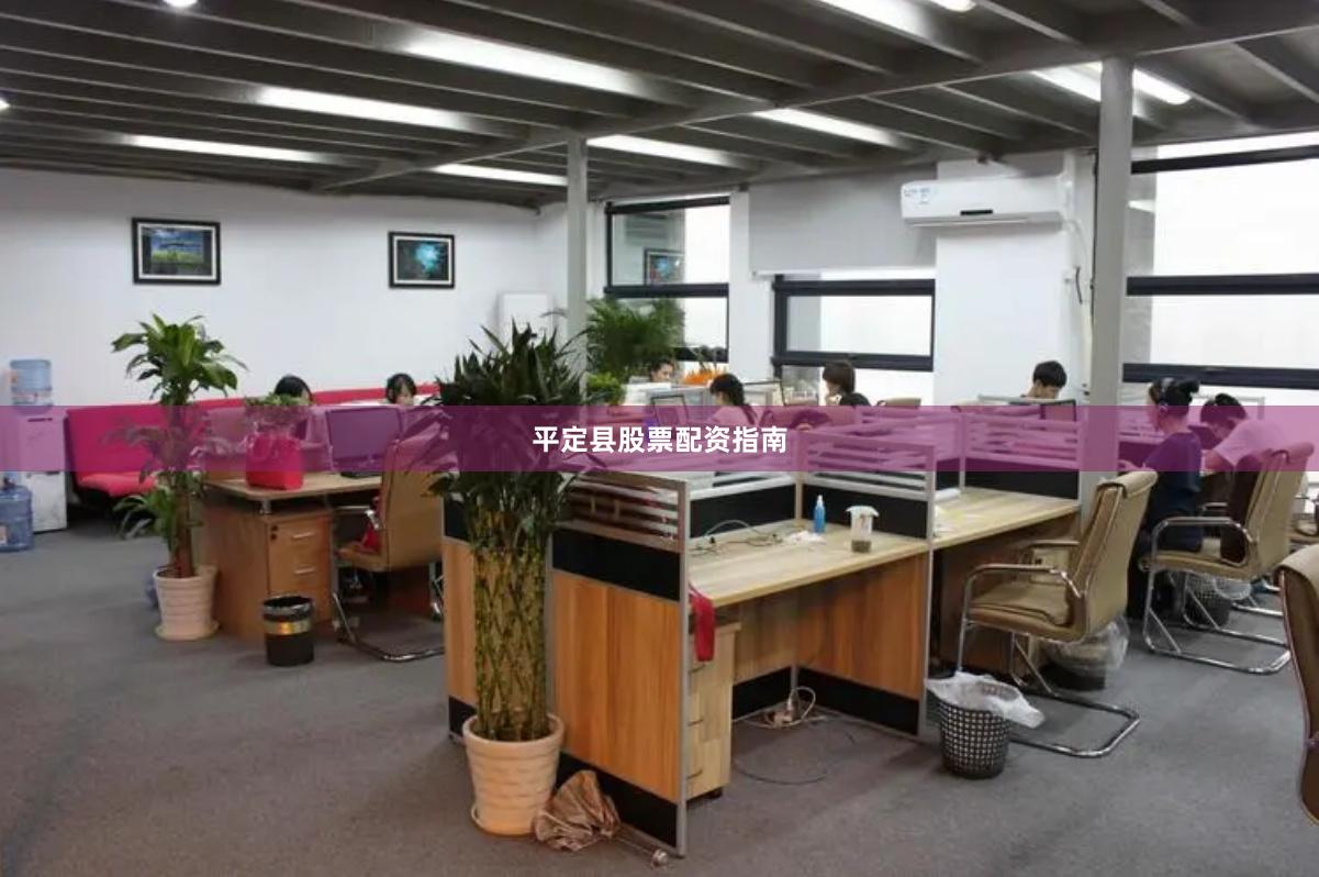 平定县股票配资指南