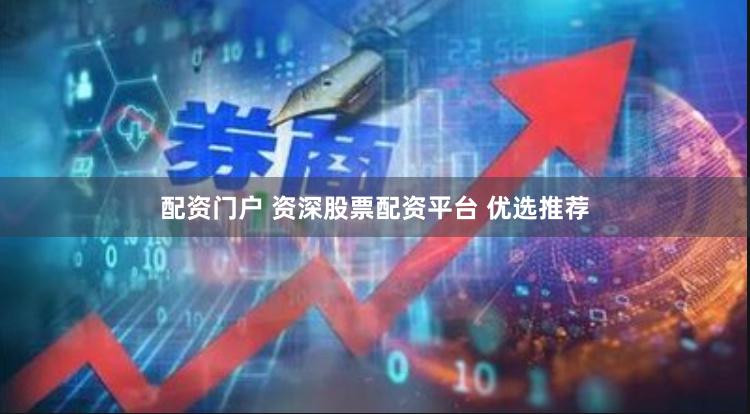 配资门户 资深股票配资平台 优选推荐