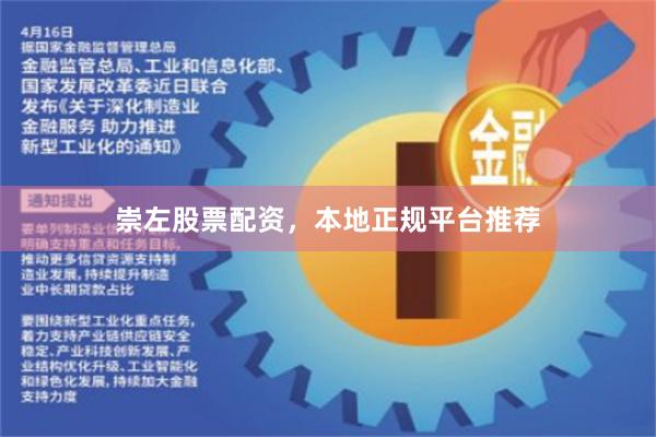 崇左股票配资，本地正规平台推荐