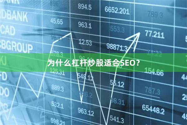 为什么杠杆炒股适合SEO？