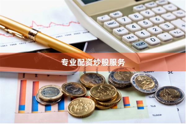 专业配资炒股服务
