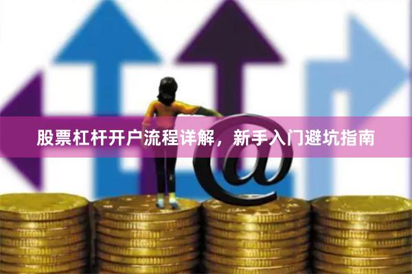 股票杠杆开户流程详解，新手入门避坑指南