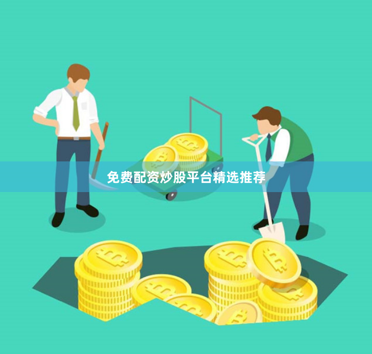 免费配资炒股平台精选推荐